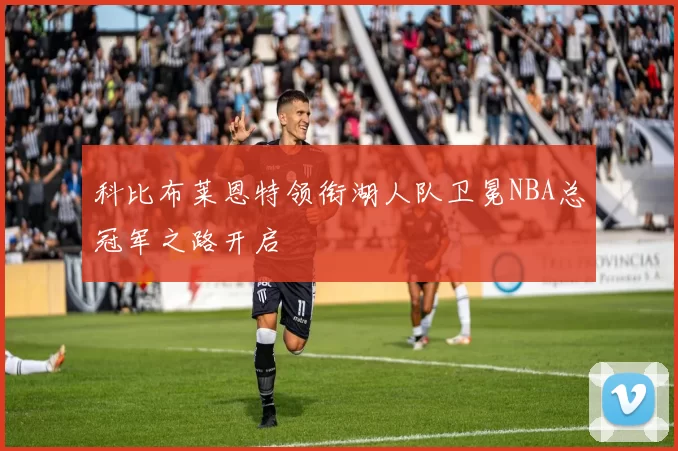 科比布莱恩特领衔湖人队卫冕NBA总冠军之路开启