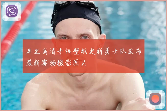 库里高清手机壁纸更新勇士队发布最新赛场摄影图片