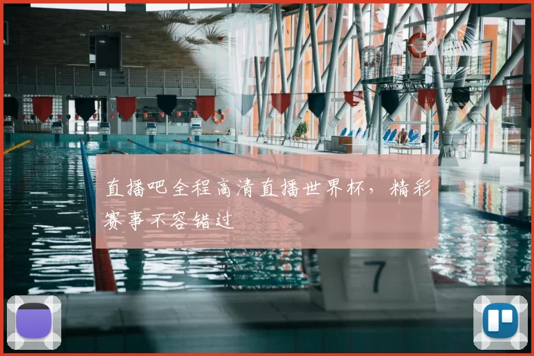 直播吧全程高清直播世界杯,精彩赛事不容错过
