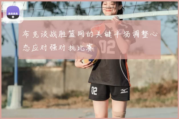 布克谈战胜篮网的关键半场调整心态应对强对抗比赛