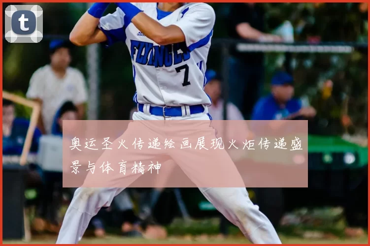 奥运圣火传递绘画展现火炬传递盛景与体育精神