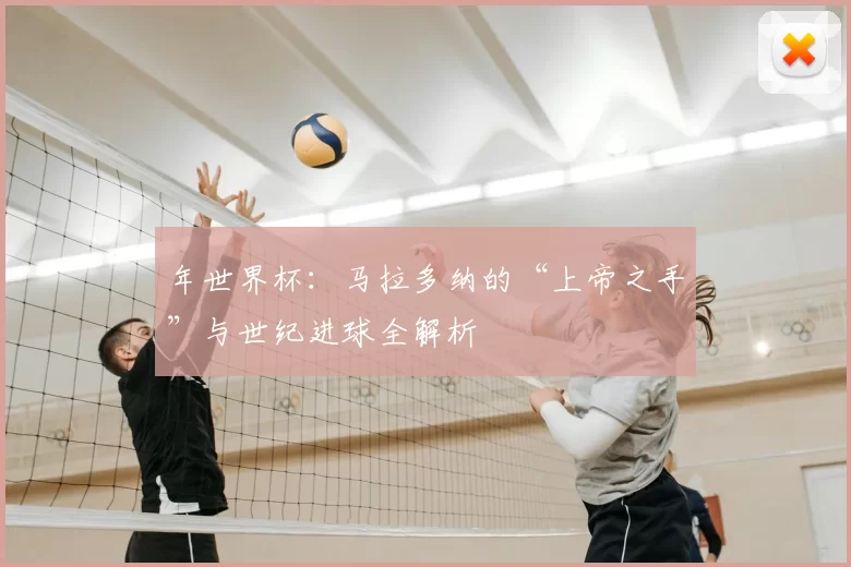 年世界杯：马拉多纳的“上帝之手”与世纪进球全解析