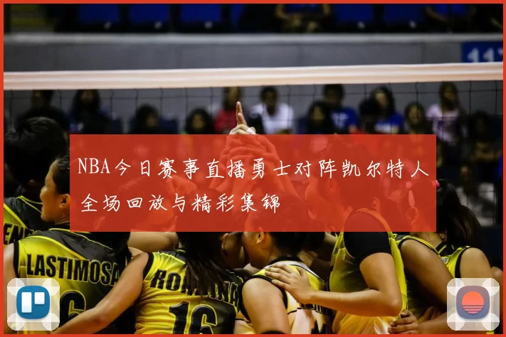 NBA今日赛事直播勇士对阵凯尔特人全场回放与精彩集锦