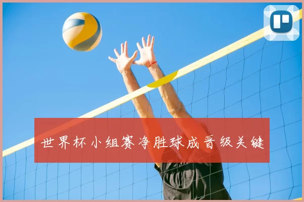 世界杯小组赛净胜球成晋级关键