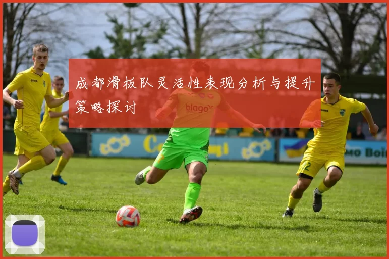 成都滑板队灵活性表现分析与提升策略探讨
