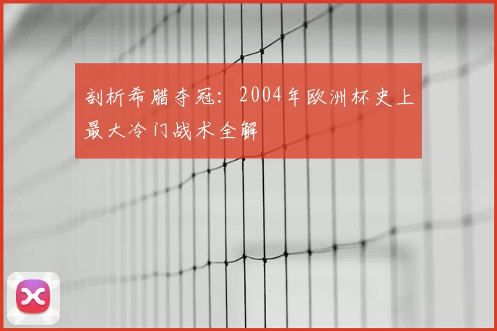 剖析希腊夺冠:2004年欧洲杯史上最大冷门战术全解