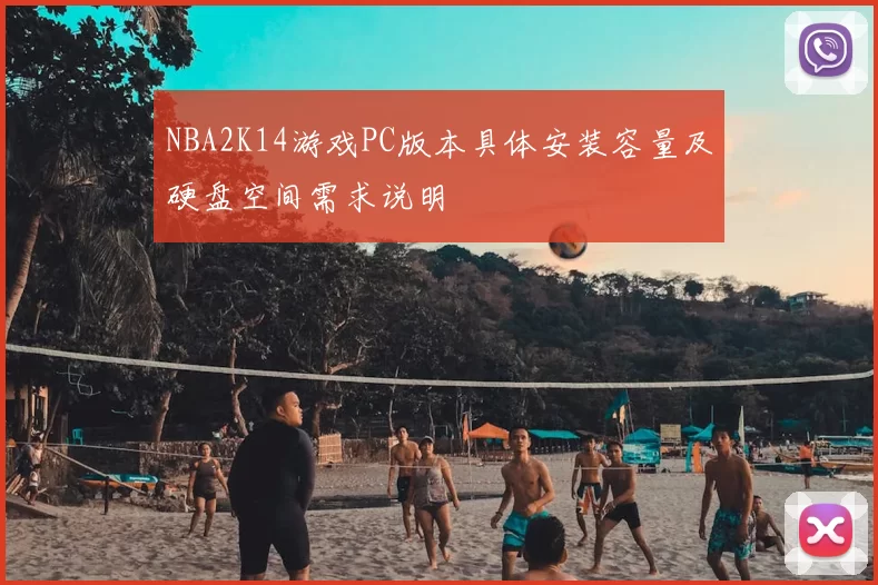 NBA2K14游戏PC版本具体安装容量及硬盘空间需求说明