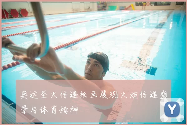 奥运圣火传递绘画展现火炬传递盛景与体育精神