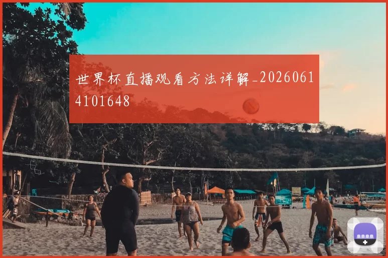 世界杯直播观看方法详解_20260614101648