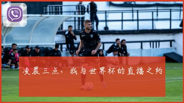 凌晨三点，我与世界杯的直播之约