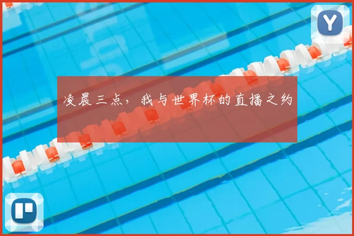 凌晨三点，我与世界杯的直播之约