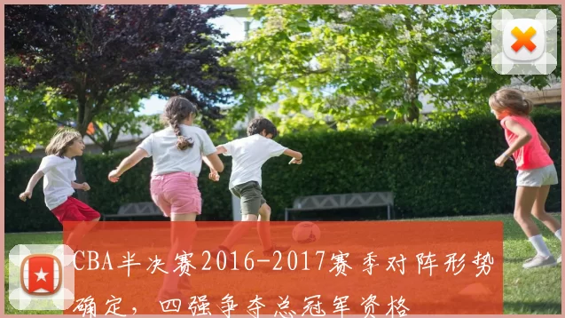CBA半决赛2016-2017赛季对阵形势确定，四强争夺总冠军资格