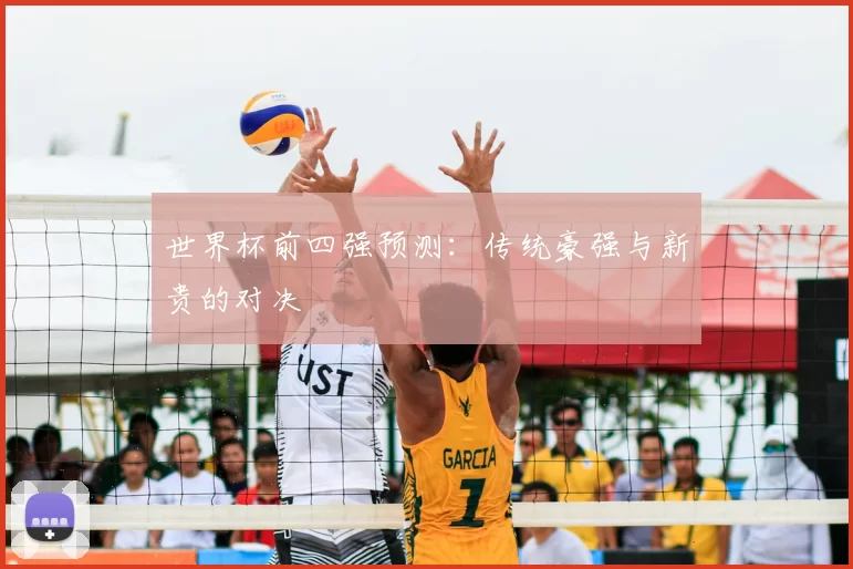 世界杯前四强预测：传统豪强与新贵的对决