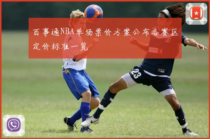 百事通NBA单场票价方案公布各赛区定价标准一览