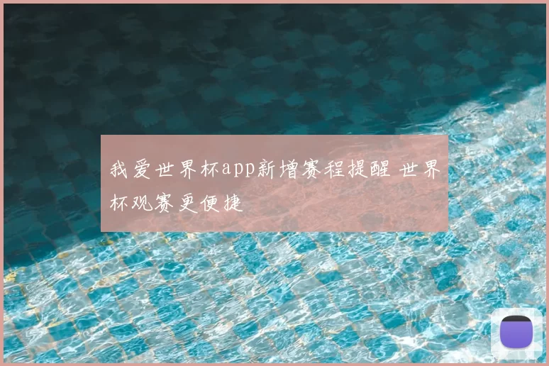 我爱世界杯app新增赛程提醒 世界杯观赛更便捷