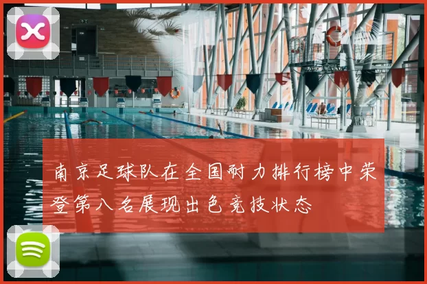 南京足球队在全国耐力排行榜中荣登第八名展现出色竞技状态