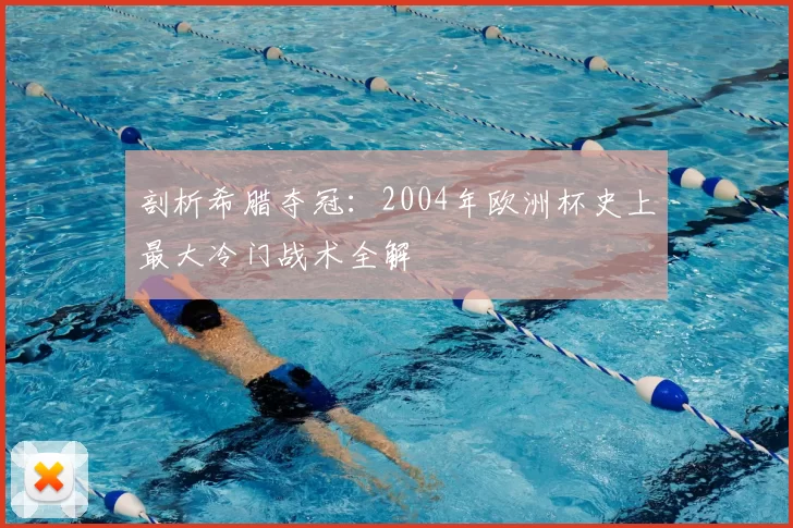 剖析希腊夺冠：2004年欧洲杯史上最大冷门战术全解