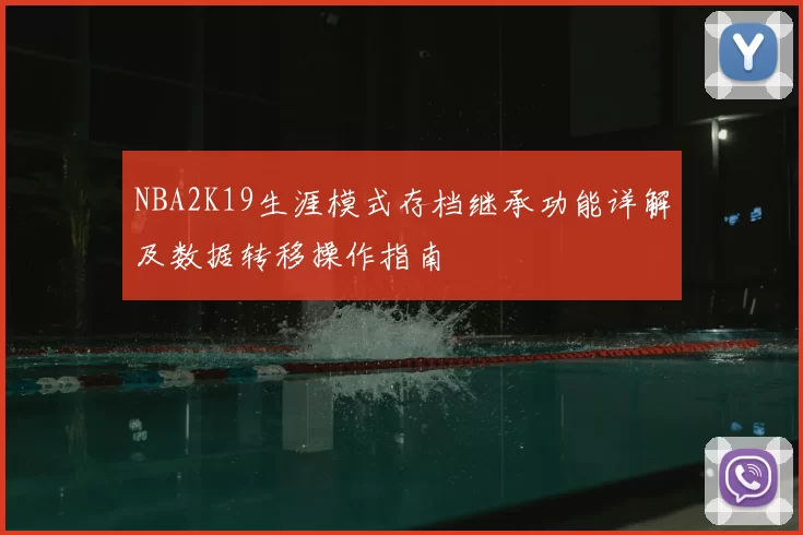NBA2K19生涯模式存档继承功能详解及数据转移操作指南
