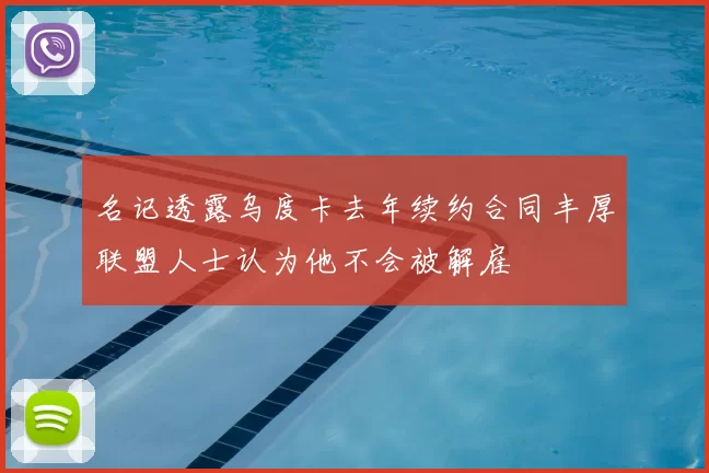 名记透露乌度卡去年续约合同丰厚联盟人士认为他不会被解雇