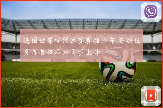 德国世界杯预选赛赛程公布 备战任务与晋级压力同步上升