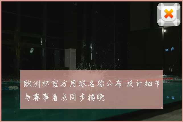欧洲杯官方用球名称公布 设计细节与赛事看点同步揭晓