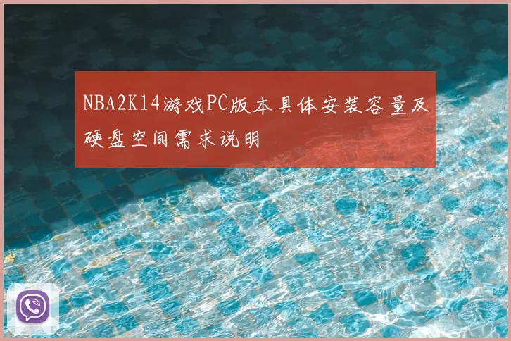 NBA2K14游戏PC版本具体安装容量及硬盘空间需求说明