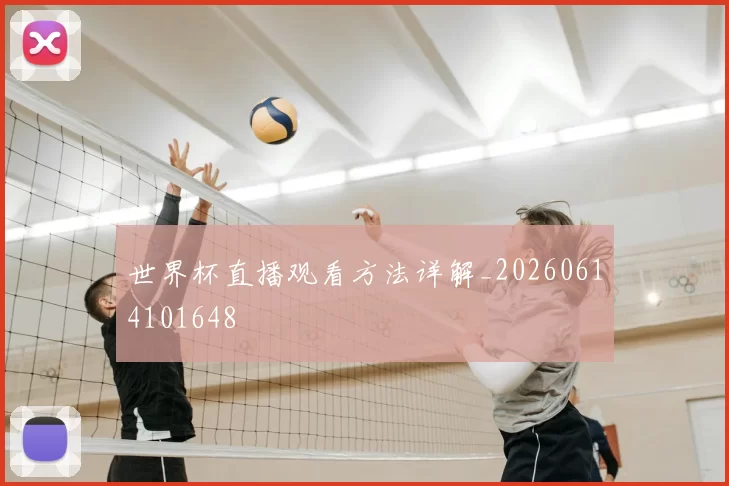 世界杯直播观看方法详解_20260614101648