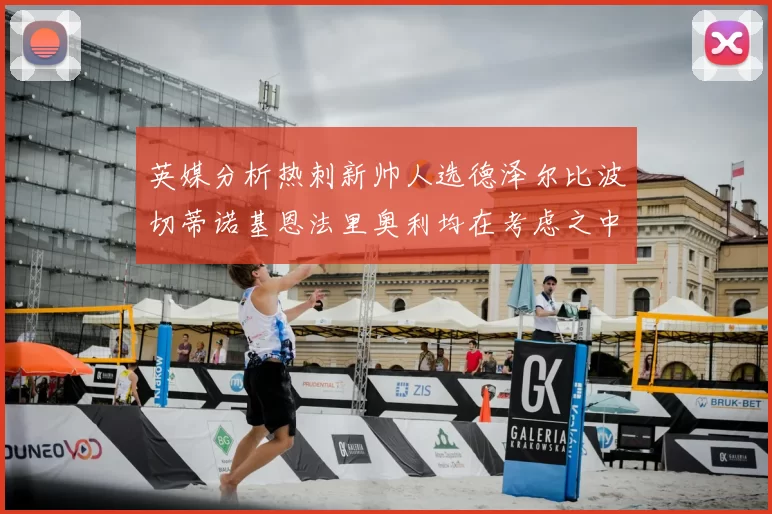 英媒分析热刺新帅人选德泽尔比波切蒂诺基恩法里奥利均在考虑之中